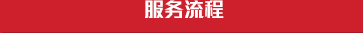 透明流程、用心服務